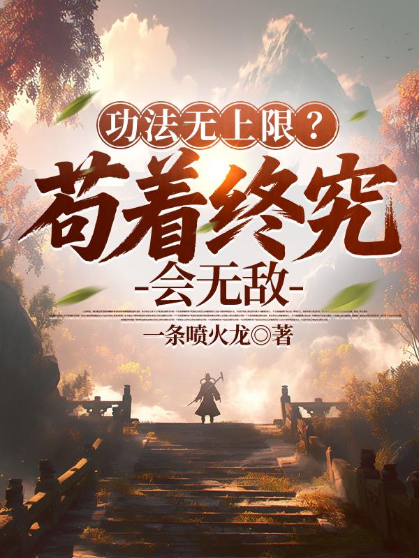 功法无上限？苟着终究会无敌