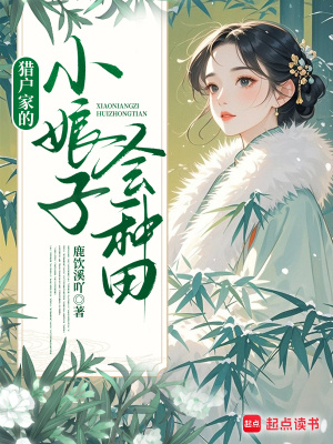 猎户家的小娘子会种田